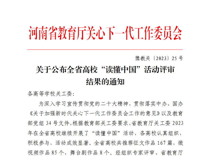 我校在河南省关工委举办的全省高校“读懂中国”活动中斩获多项大奖