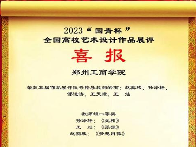 我校师生在2023“国青杯”全国高校艺术设计大赛中喜获佳绩