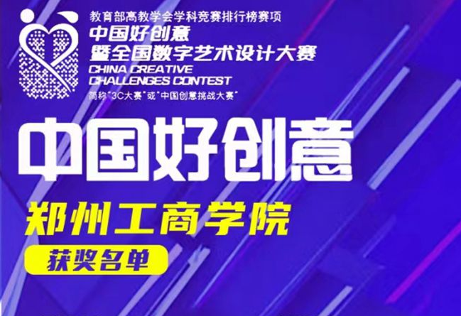 我校学子在第18届中国好创意暨全国数字艺术设计大赛河南高校赛区荣获佳绩