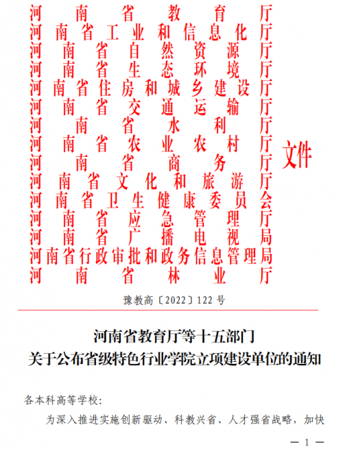 我校获批河南省省级特色行业学院立项建设单位