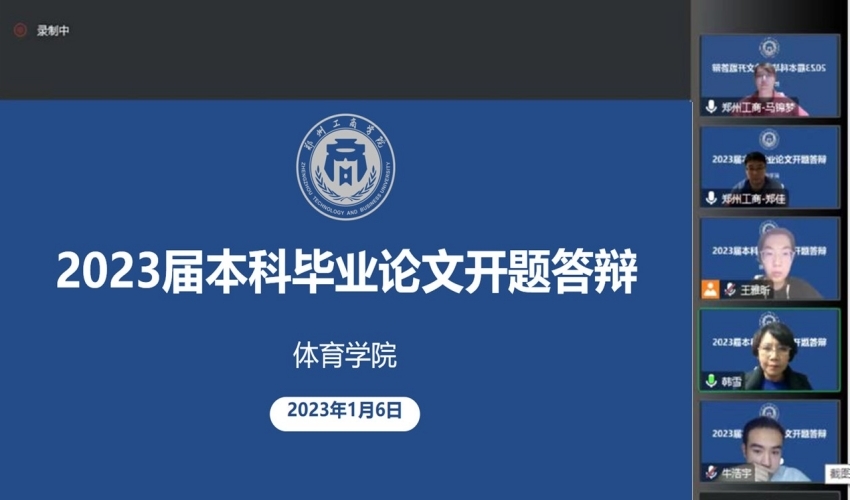 体育学院2023届本科生毕业论文开题答辩顺利举行