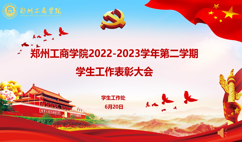 我校举办2022-2023学年第二学期学生工作表彰大会