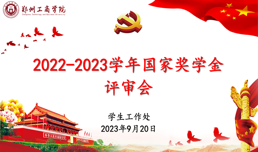 我校召开2022-2023学年国家奖学金评审会议