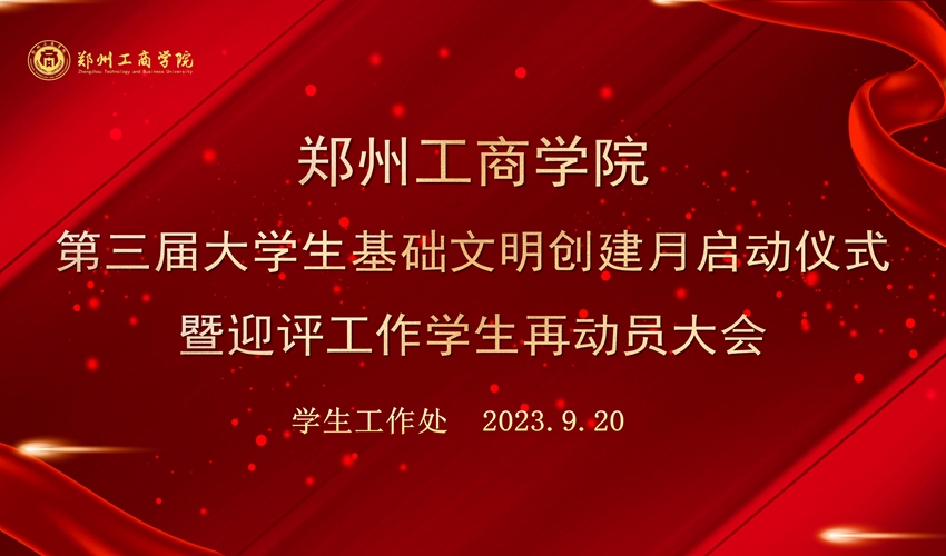 我校召开第三届大学生基础文明创建月启动仪式暨迎评工作学生再动员大会