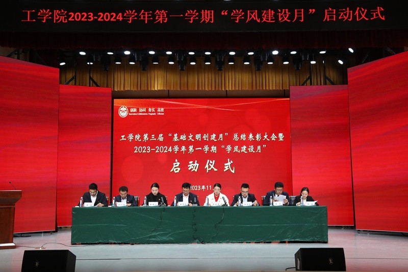 工学院举行第三届“基础文明创建月”总结表彰大会暨“学风建设月”启动仪式