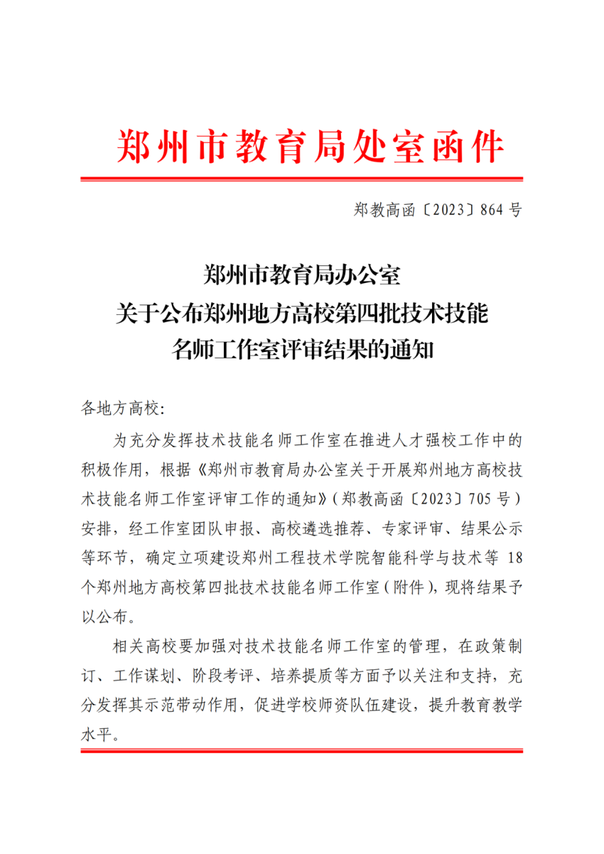 喜报！我校视觉检测与智能制造工作室成功入围“郑州地方高校技术技能名师工作室”