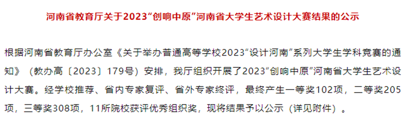 我校艺术学院学子在2023“创响中原”河南省大学生艺术设计大赛中荣获佳绩