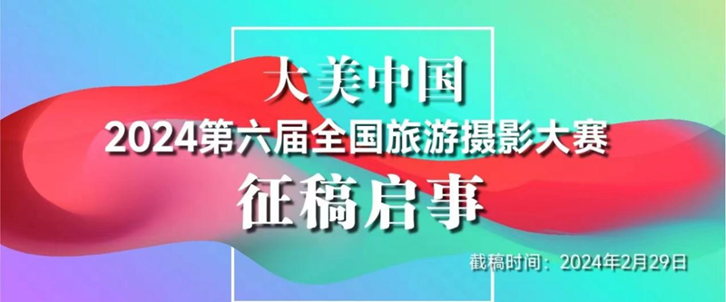 我院学子在“大美中国2024第六届全国旅游摄影大赛”中荣获佳绩