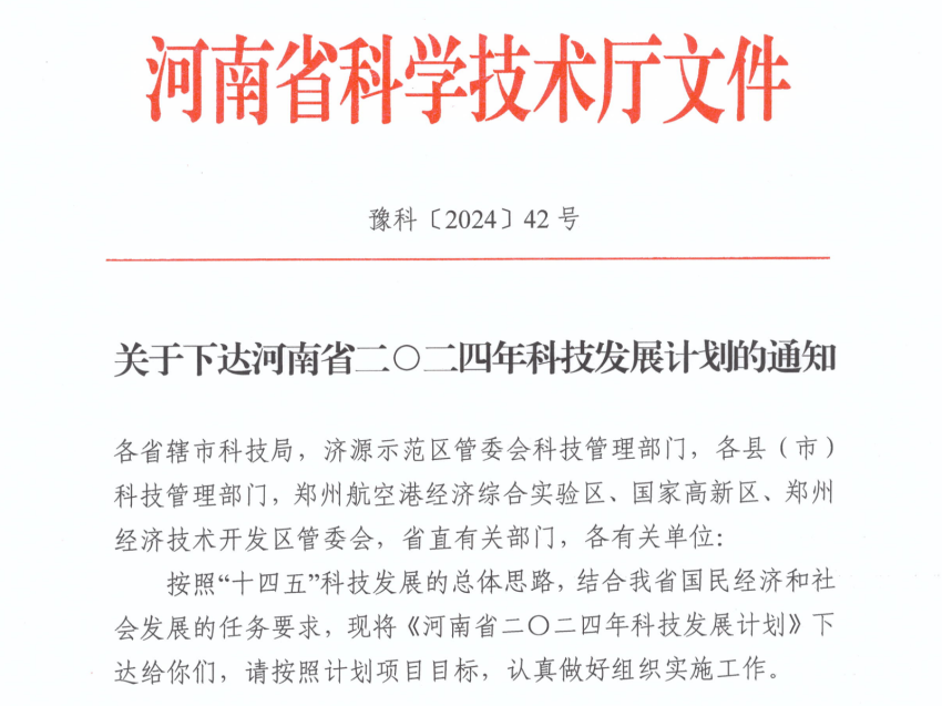 关于下达河南省二○二四年科技发展计划的通知_00.png