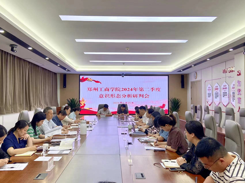 我校召开2024年第二季度意识形态分析研判会