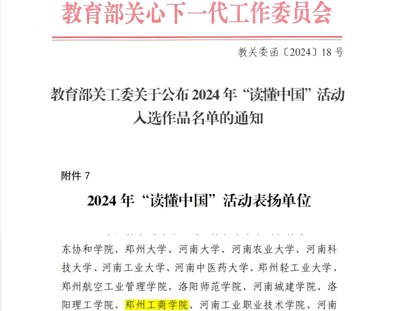 我校在河南省关工委开展的全省高校2024年“读懂中国”活动中斩获多项大奖