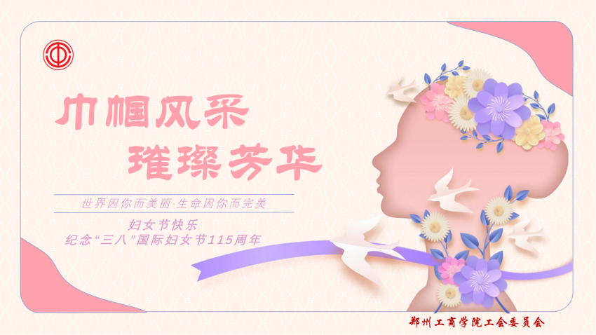 巾帼风采，璀璨芳华——学校工会组织开展妇女节系列活动