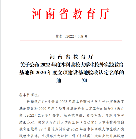 喜报！我校河南省本科高校大学生校外实践教育基地建设再结硕果