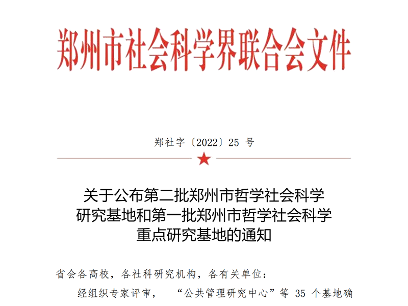 我校“基层治理体系现代化研究中心”入选第二批郑州市哲学社会科学研究基地