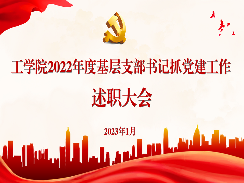 工学院党总支组织召开2022年度基层党支部书记抓基层党建工作述职评议会