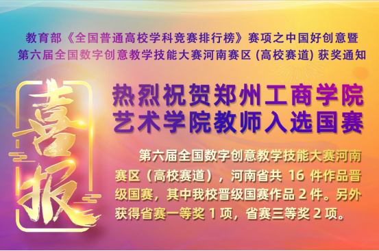 我校教师在教育部赛项之中国好创暨第六届全国数字创意教学技能大赛中喜获佳绩