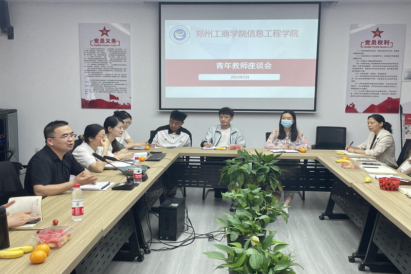 信息工程学院召开青年教师座谈会