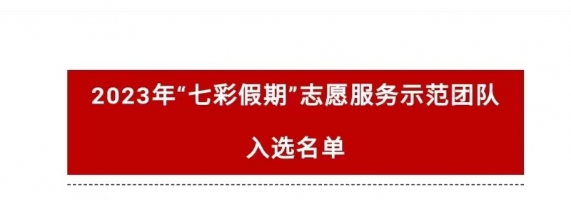 我校商团郑青春志愿服务队成功入选2023年“七彩假期”志愿服务示范团队