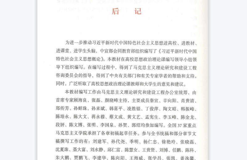 我校马克思主义学院院长程明欣教授参加《习近平新时代中国特色社会主义思想概论》（2023版）教材编审工作