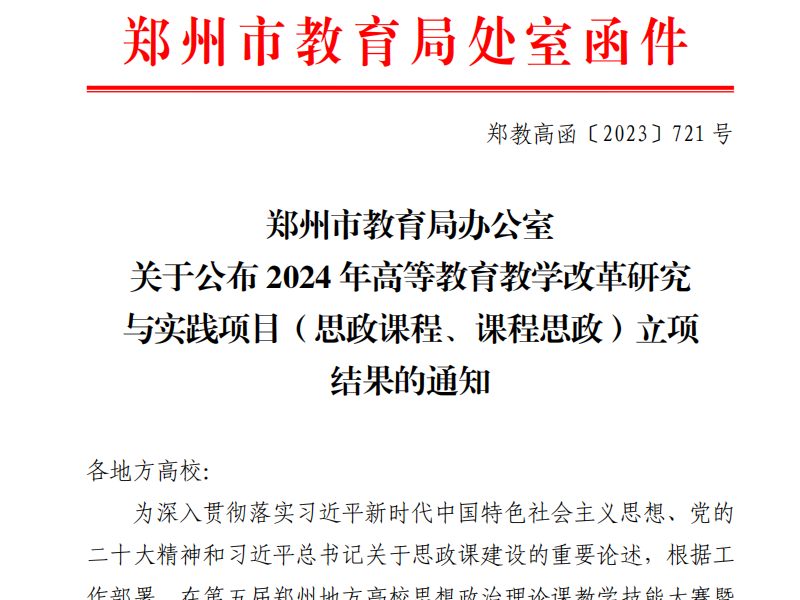 我校7个项目获批2024年郑州市高等教育教学改革研究与实践项目立项